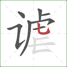 谑的笔顺第8画：竖弯钩