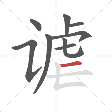 谑的笔顺第9画：横