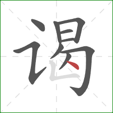 谒的笔顺第10画:点 谒的笔顺第10画:点