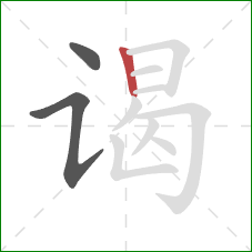 谒的笔顺第3画:竖 谒的笔顺第3画:竖