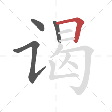 谒的笔顺第4画:横折 谒的笔顺第4画:横折