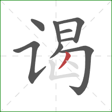 谒的笔顺第9画:撇 谒的笔顺第9画:撇