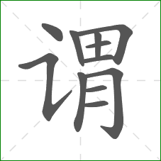 谓的笔顺 谓的笔顺