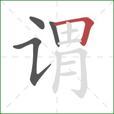 谓的笔顺第4画:横折 谓的笔顺第4画:横折