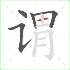 谓的笔顺第5画:横 谓的笔顺第5画:横