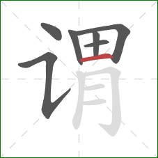 谓的笔顺第7画:横 谓的笔顺第7画:横