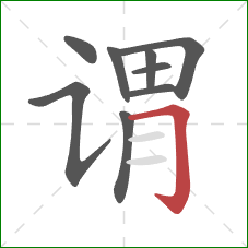 谓的笔顺第9画:横折钩 谓的笔顺第9画:横折钩