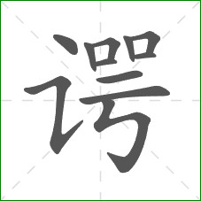 谔的笔顺 谔的笔顺