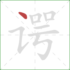 谔的笔顺第1画:点 谔的笔顺第1画:点