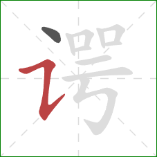 谔的笔顺第2画:横折提 谔的笔顺第2画:横折提