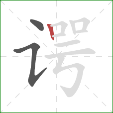 谔的笔顺第3画:竖 谔的笔顺第3画:竖