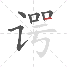 谔的笔顺第8画:横 谔的笔顺第8画:横