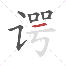 谔的笔顺第9画:横 谔的笔顺第9画:横