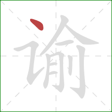 谕的笔顺第1画：点