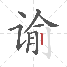 谕的笔顺第10画：竖