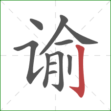 谕的笔顺第11画：竖钩