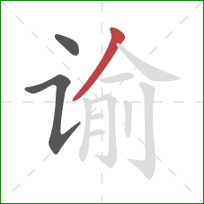 谕的笔顺第3画：撇