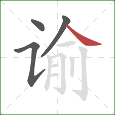 谕的笔顺第4画：捺