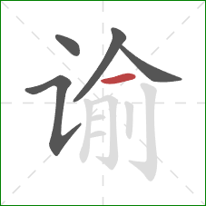 谕的笔顺第5画：横