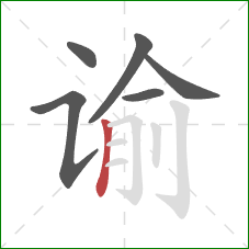 谕的笔顺第6画：竖