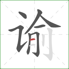 谕的笔顺第8画：横