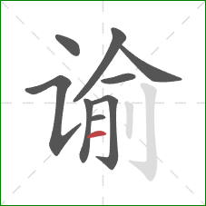 谕的笔顺第9画：横