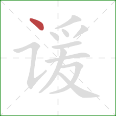 谖的笔顺第1画:点 谖的笔顺第1画:点