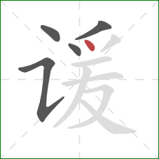 谖的笔顺第5画:点 谖的笔顺第5画:点