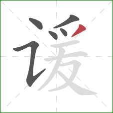 谖的笔顺第6画:撇 谖的笔顺第6画:撇