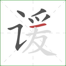 谖的笔顺第7画:横 谖的笔顺第7画:横