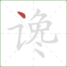 谗的笔顺第1画：点