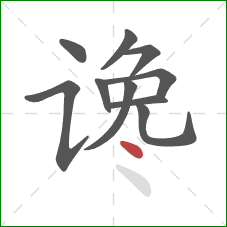 谗的笔顺第10画：点