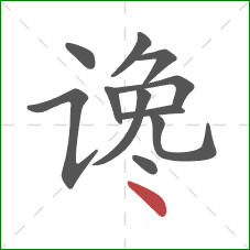 谗的笔顺第11画：点