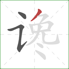 谗的笔顺第3画：撇