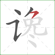 谗的笔顺第4画：横撇