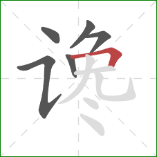 谗的笔顺第6画：横折