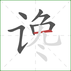 谗的笔顺第7画：横