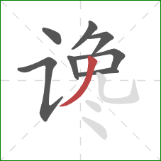 谗的笔顺第8画：撇