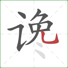 谗的笔顺第9画：竖弯钩