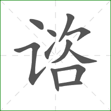 谘的笔顺