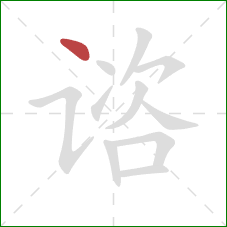 谘的笔顺第1画：点