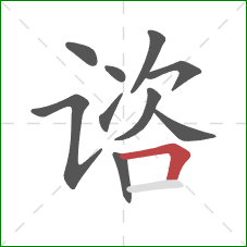 谘的笔顺第10画：横折