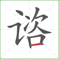 谘的笔顺第11画：横