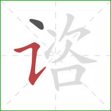 谘的笔顺第2画：横折提