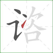 谘的笔顺第4画：提