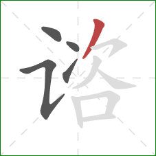 谘的笔顺第5画：撇