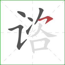 谘的笔顺第6画：横钩