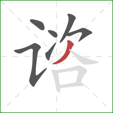 谘的笔顺第7画：撇