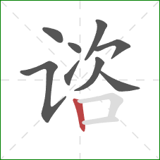 谘的笔顺第9画：竖