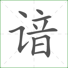 谙的笔顺 谙的笔顺